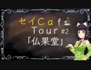 【京町セイカ車載】セイCafe Tour #2【仏果堂】