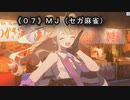 《０７》MJ（セガ麻雀）役姫イッパツ