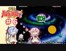 【ガイノイドTalk実況】ヒメミコとあかりの極上パロディウス ゴリ押し２人プレイ その６【VOICEROID実況】