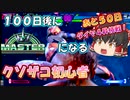 【スト6】100日後にマスターになるクソザコ初心者 ５０日目【SF6 ストリートファイター6】【ゆっくり実況】