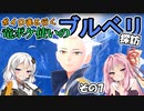 【ポケモンSV】ボイロ達と行く 竜ポケ使いのブルベリ探訪 その7【実況】