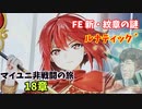 【ルナ´18章】FE 新・紋章の謎  マイユニ非戦闘の旅