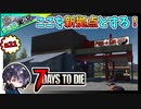 【7 Days to Die α21】S2-2 世紀末に夫婦で日常生活を送る！？ゆるサバ！！7日フェラル準備＆レベル上げ【夫婦実況】【ゆきとの日常】