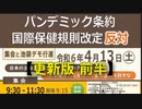 更新版【集会前半】超満員・立ち見禁止「パンデミック条約 国際保健規則改定 "反対"」日本の主権を侵害するパンデミック条約反対運動 2024/4/13 牛込箪笥区民ホール