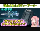 【BF2042】ショットガンに悩む人へ!!!実はシーズン7で強化されたIBA装甲板ことボディーアーマー!!!ストーリー393