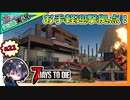 【7 Days to Die α21】S2-3 世紀末に夫婦で日常生活を送る！？ゆるサバ！！7日フェラル＆レベル上げ【夫婦実況】【ゆきとの日常】