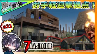 【7 Days to Die α21】S2-3 世紀末に夫婦で日常生活を送る！？ゆるサバ！！7日フェラル＆レベル上げ【夫婦実況】【ゆきとの日常】