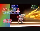 【実況】マンガのようなトドメの一撃【ポケモンスタジアム2】#32