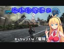 【地球防衛軍５】毎日投稿EDF5レンジャーINF縛りPart14【VOICEROID実況】