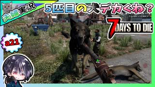 【7 Days to Die α21】S2-5 世紀末に夫婦で日常生活を送る！？ゆるサバ！！14日フェラル準備＆ティア2レベル上げ【夫婦実況】【ゆきとの日常】