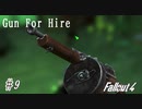【Fallout4】ゴミと酒瓶のGunForHire 9【VOICEVOX実況】