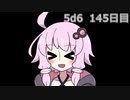 【5d6】1日1回ダイスを振ってゾロ目が出るまで振り続けるゆかりさん　145日目【ゾロ目チャレンジ】