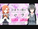 【新】ひまりと依の“ささやき”ラジオ　第01回　2024年04月12日放送