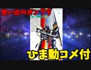 【ひま動コメ付】思い出のガンプラキットレビュー集 No.38 ☆ 機動戦士ガンダム逆襲のシャア 1/144 νガンダム フィンファンネル装備型