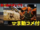 【ひま動コメ付】思い出のガンプラキットレビュー集 No.722 ☆ 機動戦士ガンダム  HGUC 1/144 MS-06FS ザクⅡFS型（ガルマ・ザビ専用機）