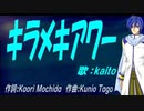 【KAITO】キラメキアワー【カバー曲】