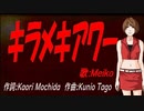 【MEIKO】キラメキアワー【カバー曲】