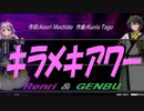 【GENBU&Renri】キラメキアワー【カバー曲】