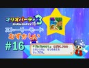 【実況】皆さんお待ちかねのグルグルのもりです【マリオパーティ3】【ストーリーモード むずかしい】#16
