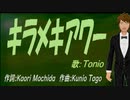 【TONIO】キラメキアワー【カバー曲】