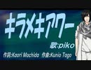 【PIKO】キラメキアワー【カバー曲】