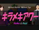 【Reiko＆Reiji】キラメキアワー【カバー曲】