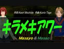 【Masayo＆Masao】キラメキアワー【カバー曲】