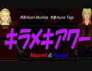 【Naomi＆Naoki】キラメキアワー【カバー曲】