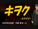 【ニコカラ】キヲク【off vocal】