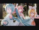 【MMD】Sour式 ミク、ルカ、リン「PaⅢ.SENSATION」【ボカエムfes】