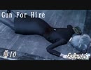 【Fallout4】ゴミと酒瓶のGunForHire 10【VOICEVOX実況】