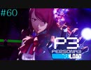 【P3R】# 60 ハイパーウルトラスーパーエクストリームミラクルタルタロス回。　ペルソナ3リロード 実況 ※ネタバレあり