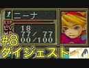 【ブレスオブファイア3】CMのアニメが印象的なカプコンのRPGを初見実況プレイ #8【ダイジェスト】