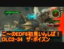【地球防衛軍６】ご～のEDF6初見いんしば！！　DLC2-34　ザ・ポイズン【実況】