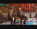 【P3R】# 62 親友よ。　ペルソナ3リロード 実況 ※ネタバレあり