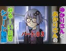 【VOICEROID劇場】結月さん映画を鑑賞する　番外編　ゆかりさんの日常　パート３