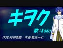 【KAITO】キヲク【カバー曲】