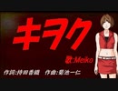 【MEIKO】キヲク【カバー曲】