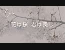 【からん】花は桜 君は美し【歌ってみた】