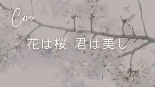 【からん】花は桜 君は美し【歌ってみた】