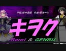 【GENBU&Renri】キヲク【カバー曲】