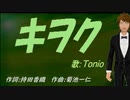 【TONIO】キヲク【カバー曲】