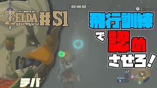 【ゼルダの伝説 BotW】#51　リトの戦士テバとの腕試し！