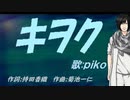 【PIKO】キヲク【カバー曲】