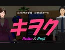 【Reiko＆Reiji】キヲク【カバー曲】