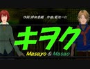 【Masayo＆Masao】キヲク【カバー曲】