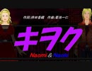 【Naomi＆Naoki】キヲク【カバー曲】