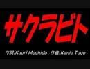 サクラビト