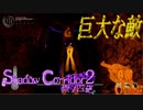 【ホラー】Shadow Corridor2~雨ノ四葩~part9【voiceroid実況】