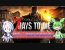 [7dtd][war3zuk]ずんだもんとNo.7のゾンサバの旅 ep1[7 days to die]